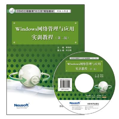 Windows网络管理与应用实训教程（第二版）