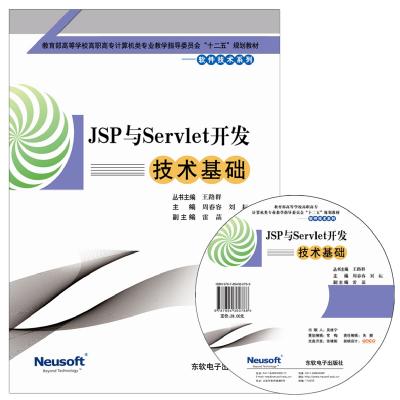 JSP与Servlet开发技术基础