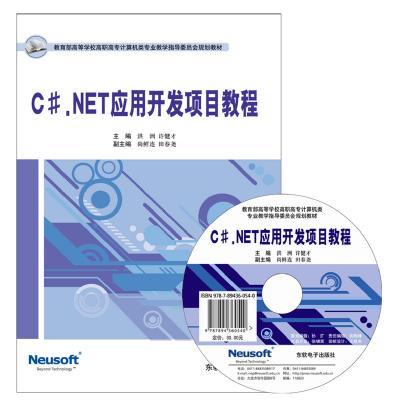 C#.NET应用开发项目教程