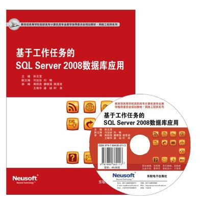 基于工作任务的SQL Server 2008数据库应用