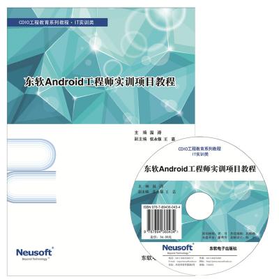 东软Android工程师 实训项目教程