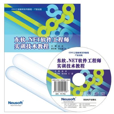 东软.NET软件工程师 实训技术教程