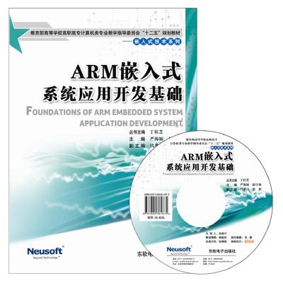ARM嵌入式系统应用开发基础