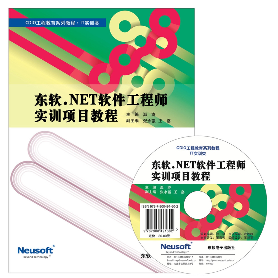  东软.NET软件工程师 实训项目教程