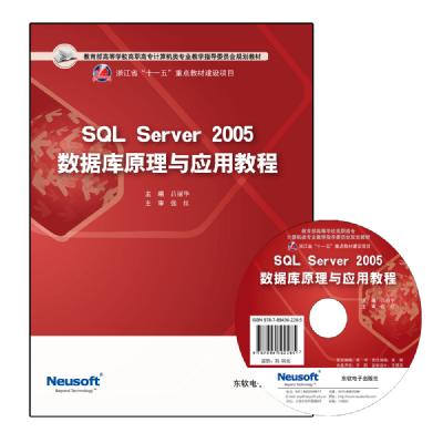 SQL Server2005 数据库原理与应用教程
