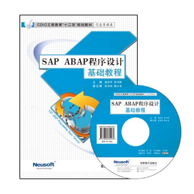 SAP ABAP程序设计基础教程