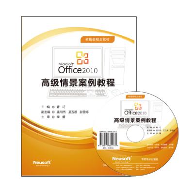Office 2010高级情景案例教程