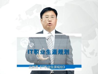 《IT职业生涯规划》宣传片新鲜出炉
