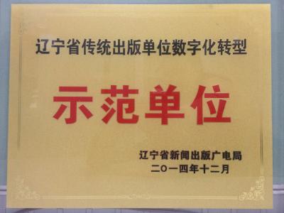 大连东软电子出版社喜获 “辽宁省传统出版单位数字化转型示范单位”荣誉称号
