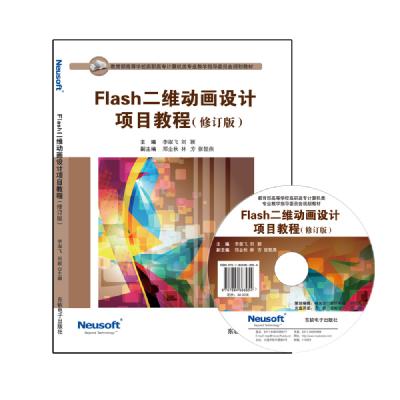  Flash二维动画设计项目教程 （修订版）