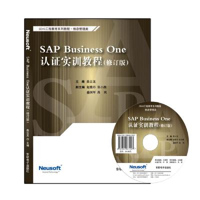 SAP Business One认证实训教程 （修订版）
