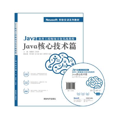 Java软件工程师项目化实战教程——Java核心技术篇