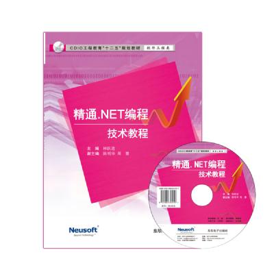 精通.NET编程技术教程