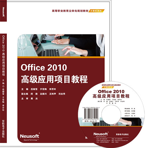 Office 2010高级应用项目教程