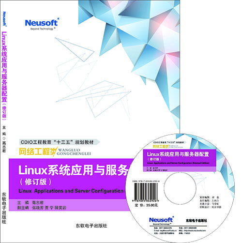 Linux系统应用与服务器配置（修订版）