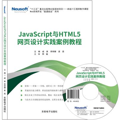 JavaScript与HTML5 网页设计实践案例教程