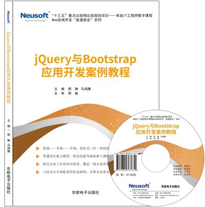 jQuery与Bootstrap 应用开发案例教程