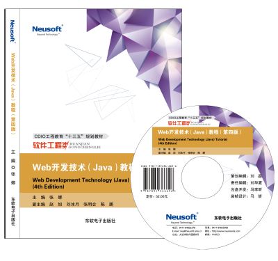  Web开发技术（Java)教程 (第四版)