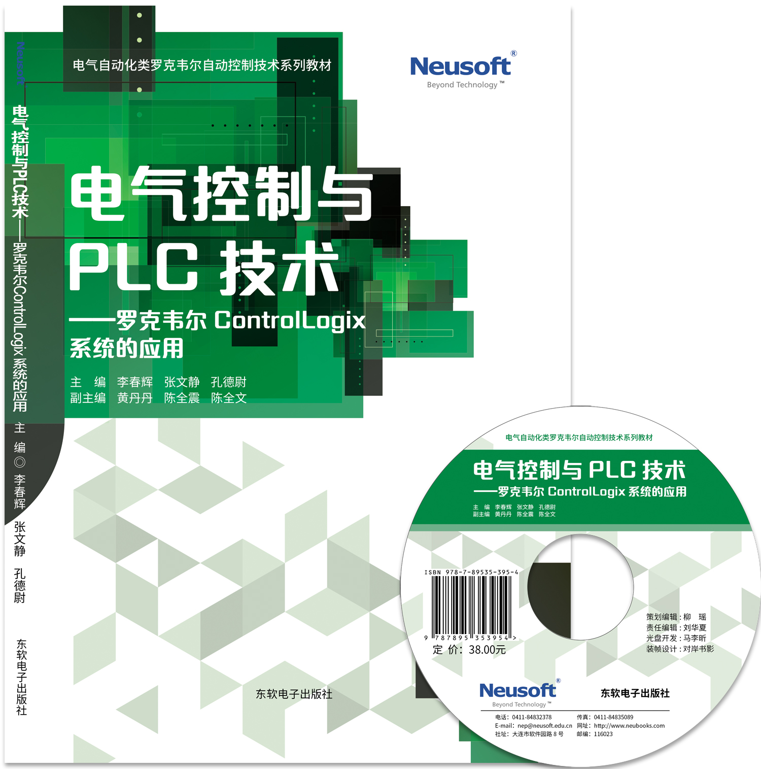 电气控制与PLC技术——罗克韦尔ControlLogix系统的应用