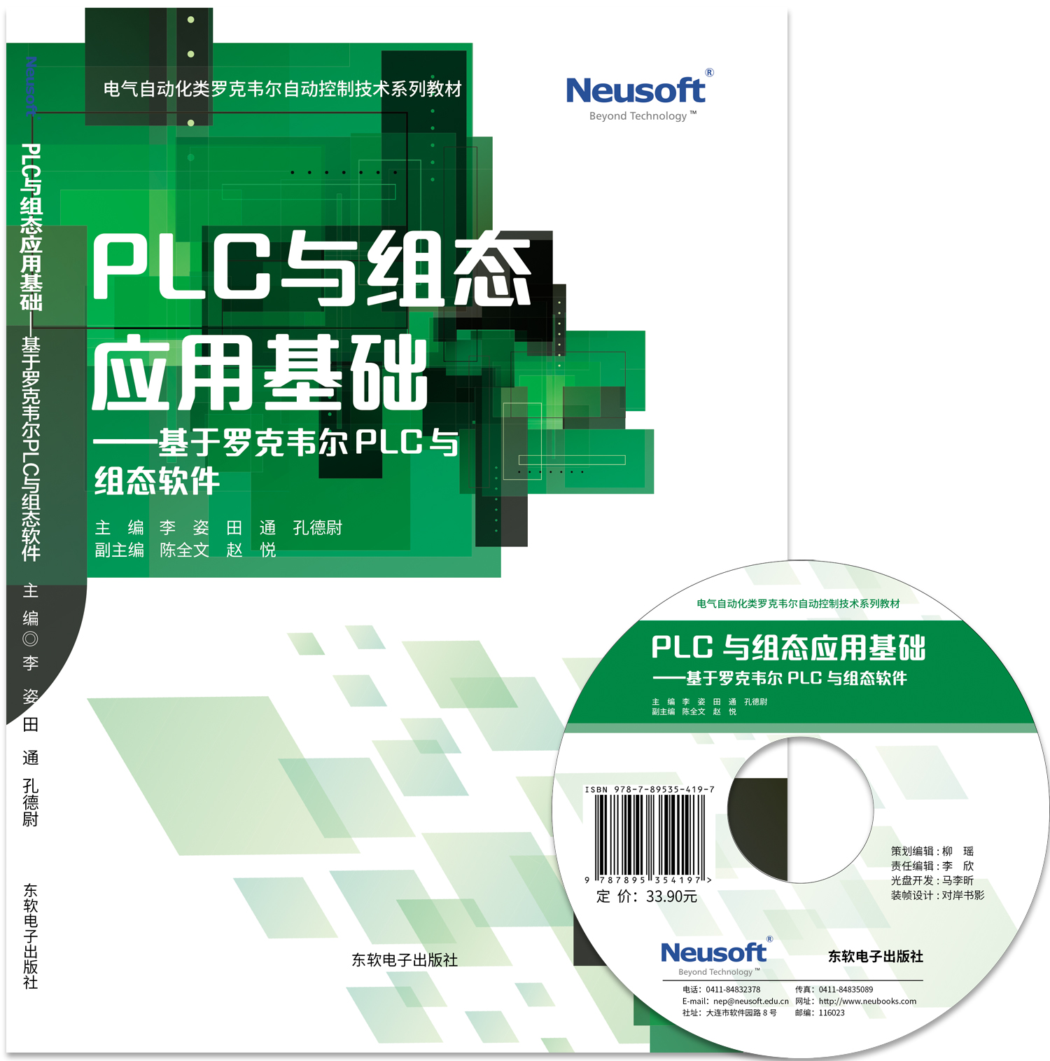 PLC与组态应用基础———基于罗克韦尔PLC与组态软件