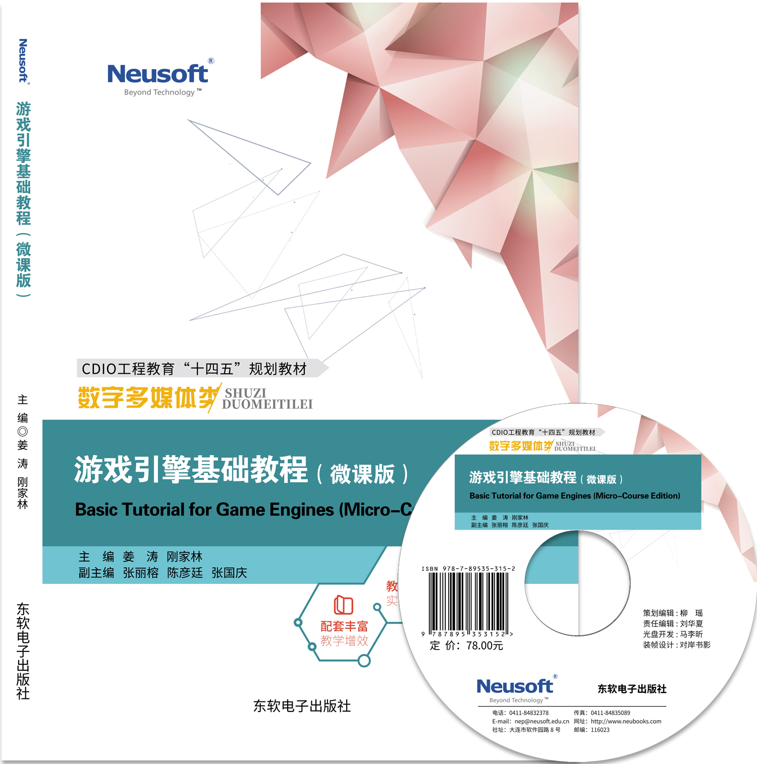 游戏引擎基础教程（微课版）