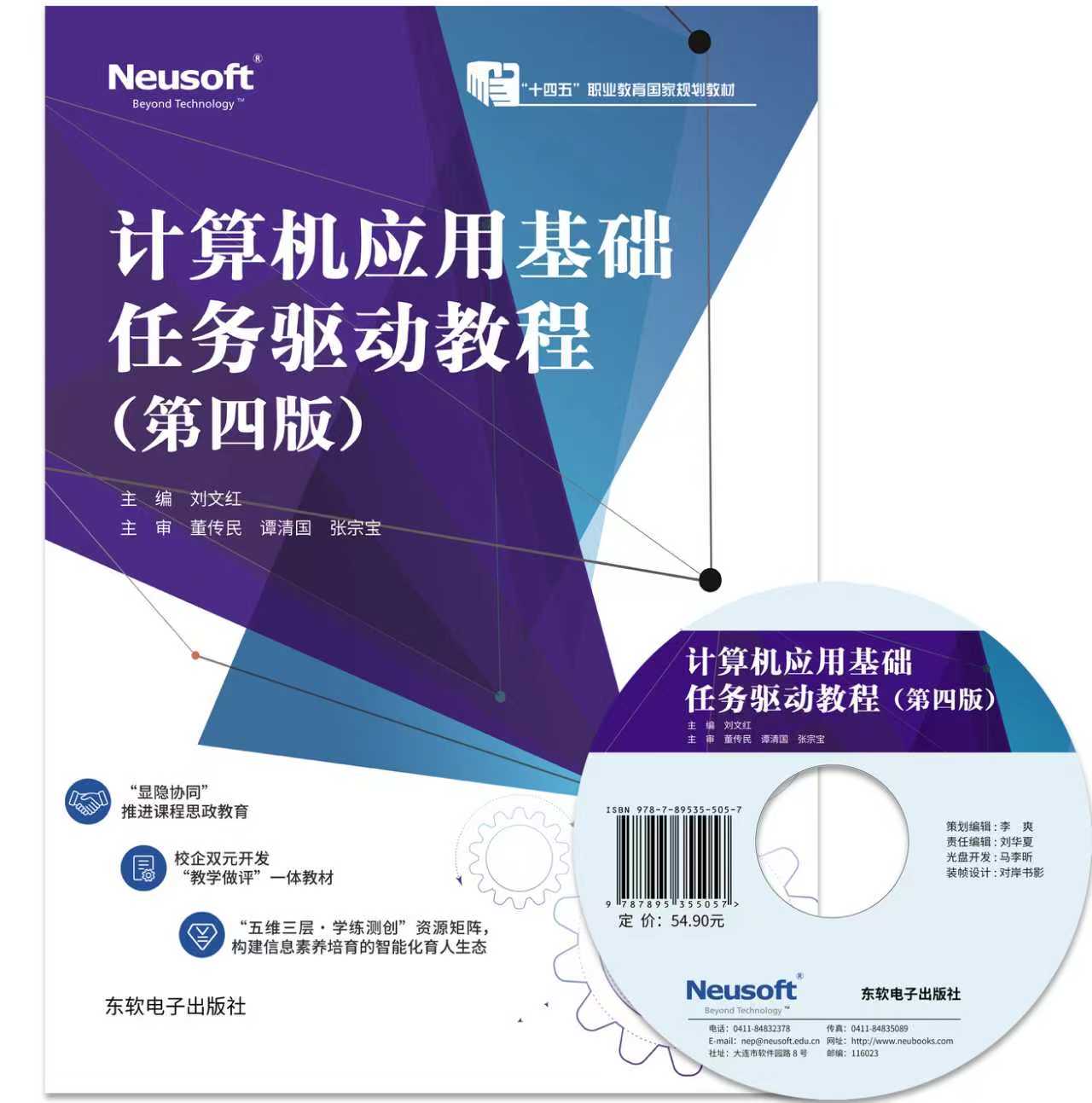  计算机应用基础任务驱动教程（第四版）
