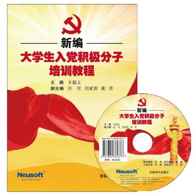 新编大学生入党积极分子培训教程