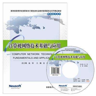 计算机网络技术基础与应用