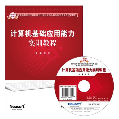 《计算机基础应用能力实训教程》