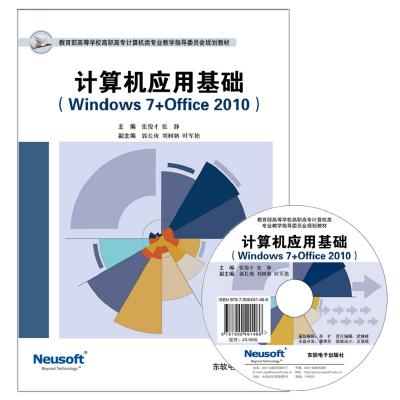 计算机应用基础（Windows 7+Office 2010）