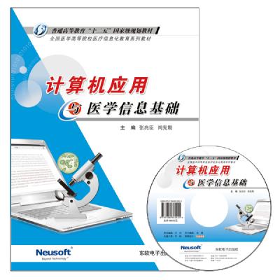 计算机应用与医学信息基础
