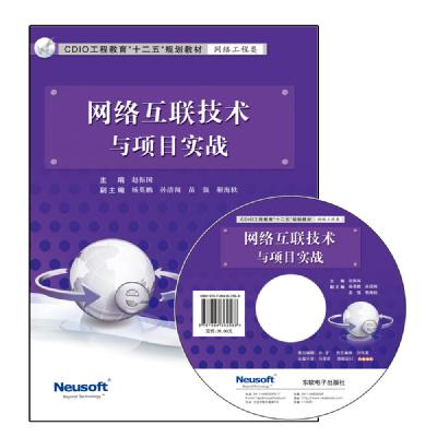 网络互联技术与项目实战