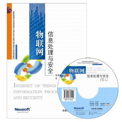 物联网信息处理与安全