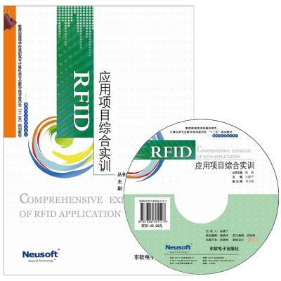 RFID应用项目综合实训