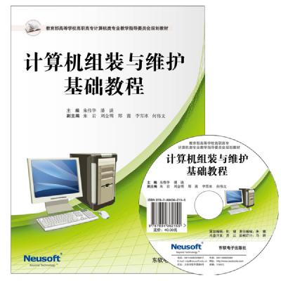 计算机组装与维护基础教程