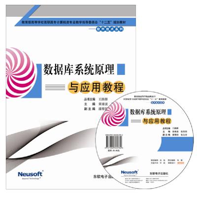 数据库系统原理与应用教程