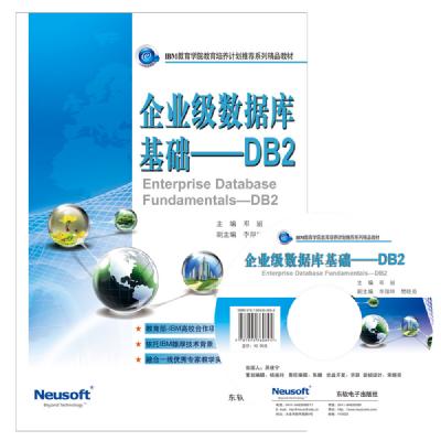 企业级数据库基础——DB2