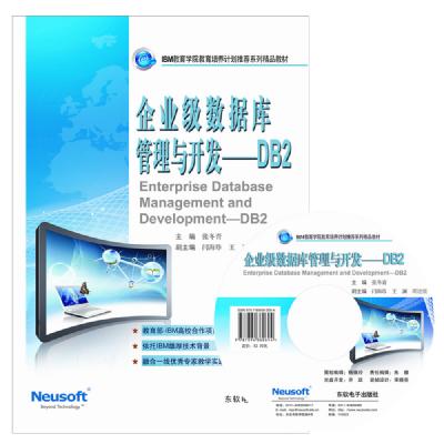 企业级数据库管理与开发——DB2