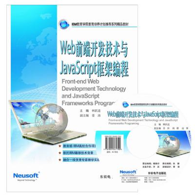 Web前端开发技术与JavaScript框架编程