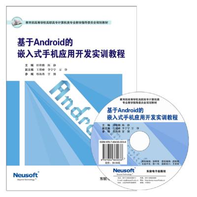 基于Android的嵌入式手机应用开发实训教程