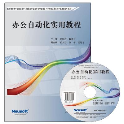 办公自动化实用教程