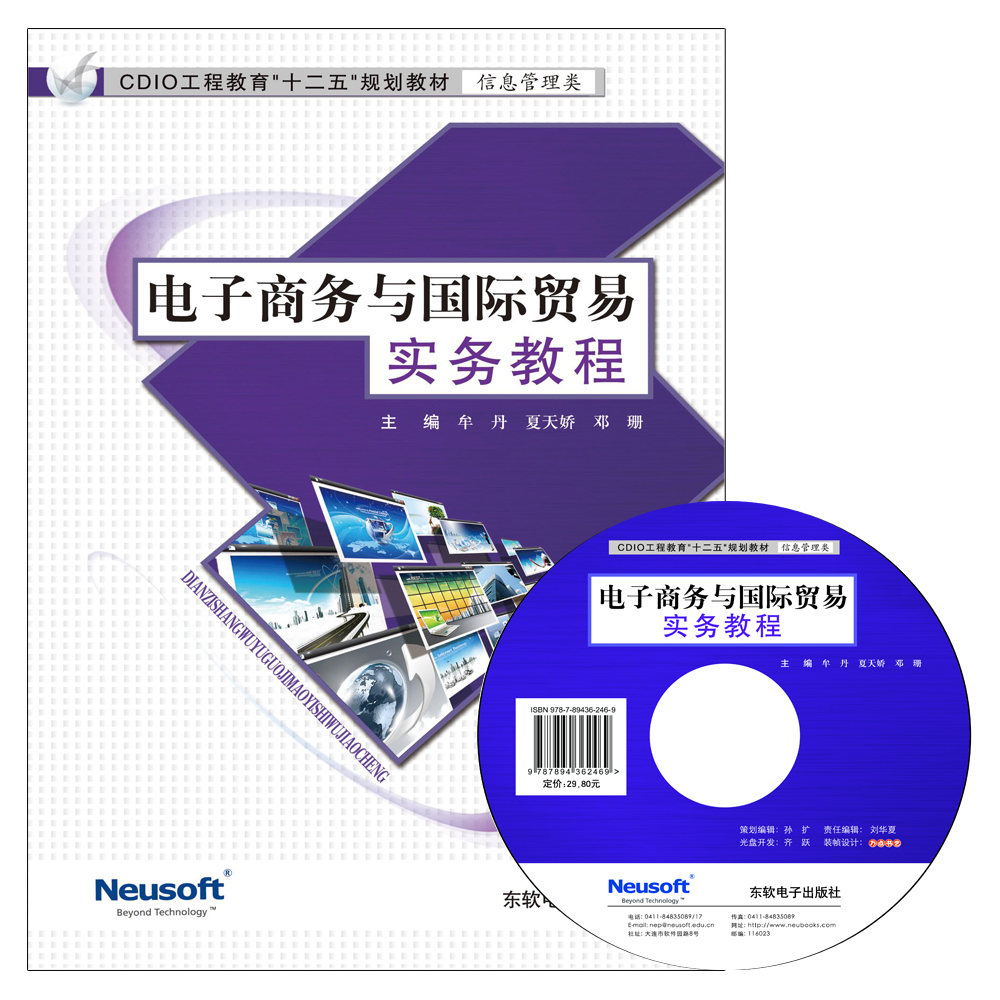 电子商务与国际贸易实务教程