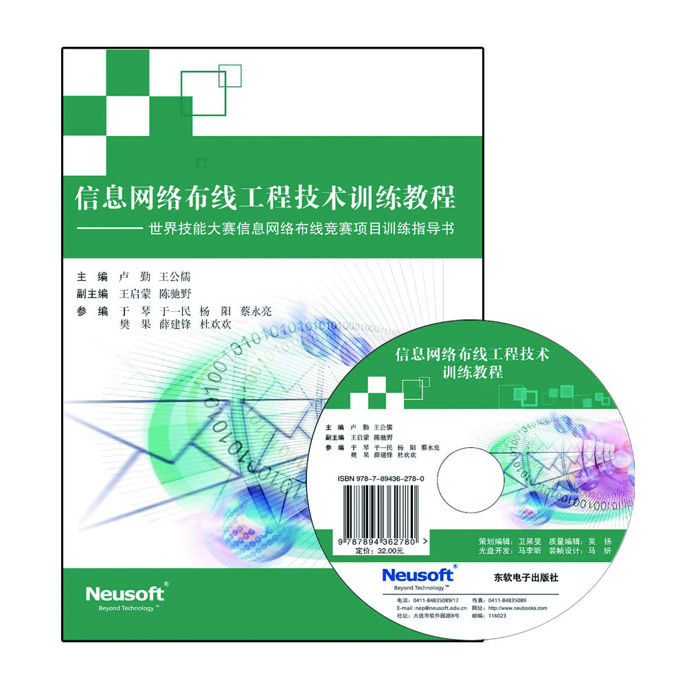   信息网络布线工程技术训练教程-世界技能大赛信息网络布线竞赛项目指导书