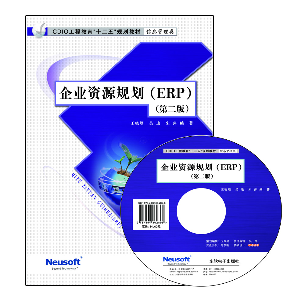 企业资源规划（ERP） （第二版）