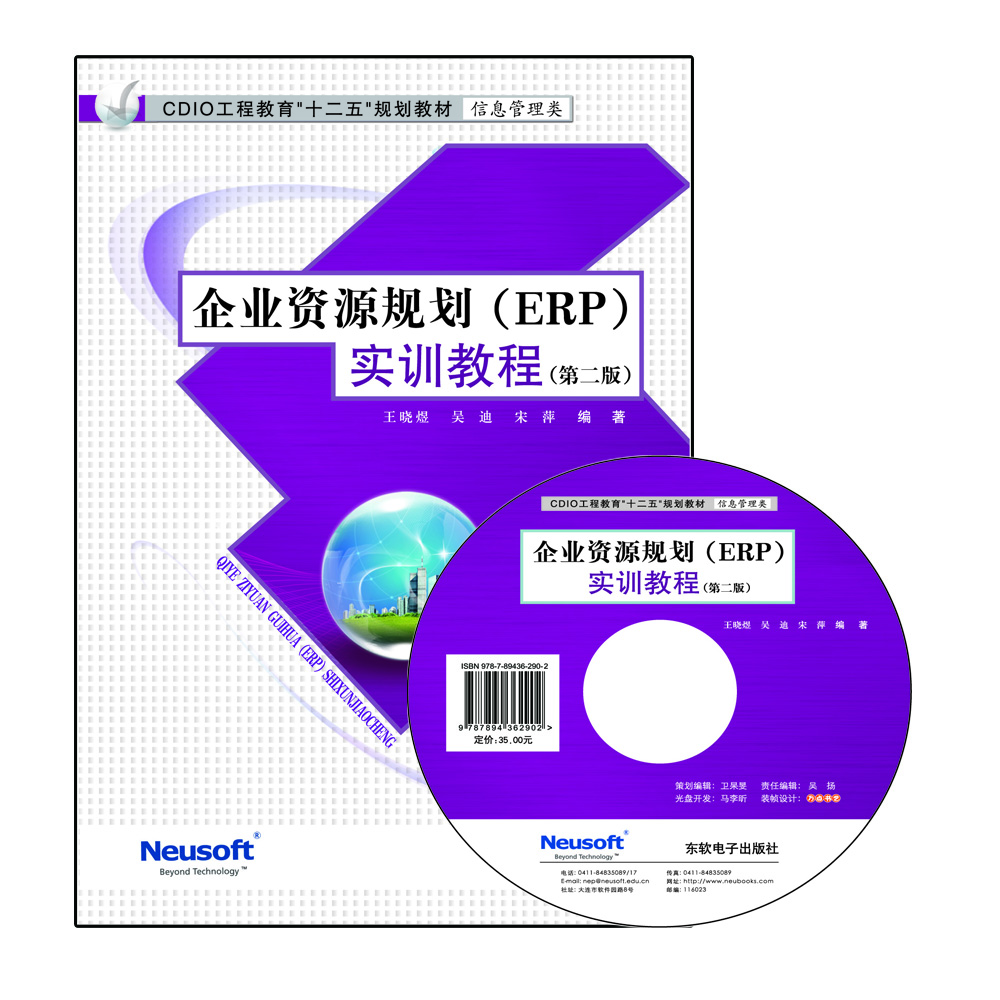 企业资源规划（ERP）实训教程 （第二版）