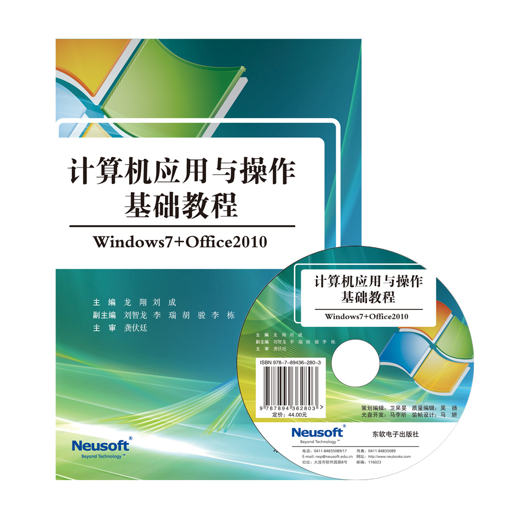 计算机应用与操作基础教程（windows7+office2010)