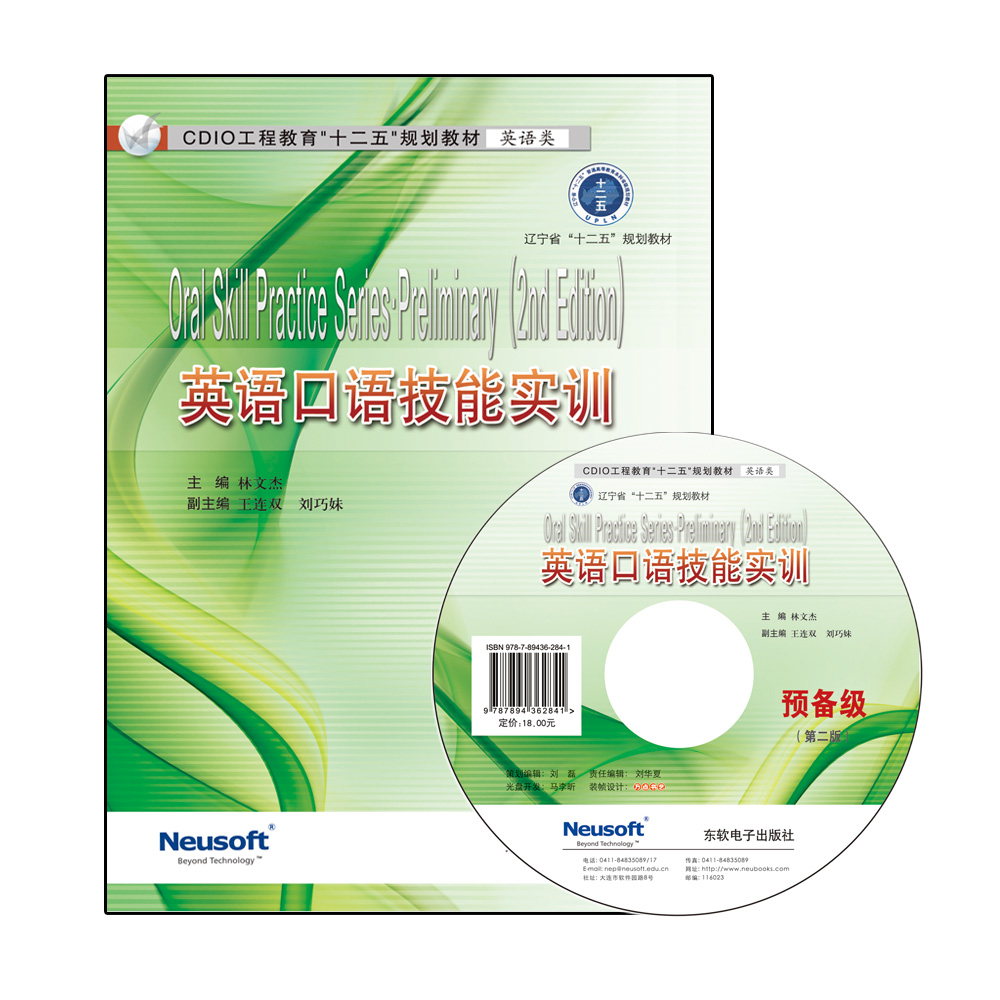  英语口语技能实训·预备级 (第二版）