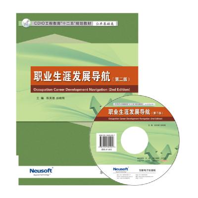 职业生涯发展导航 （第二版）