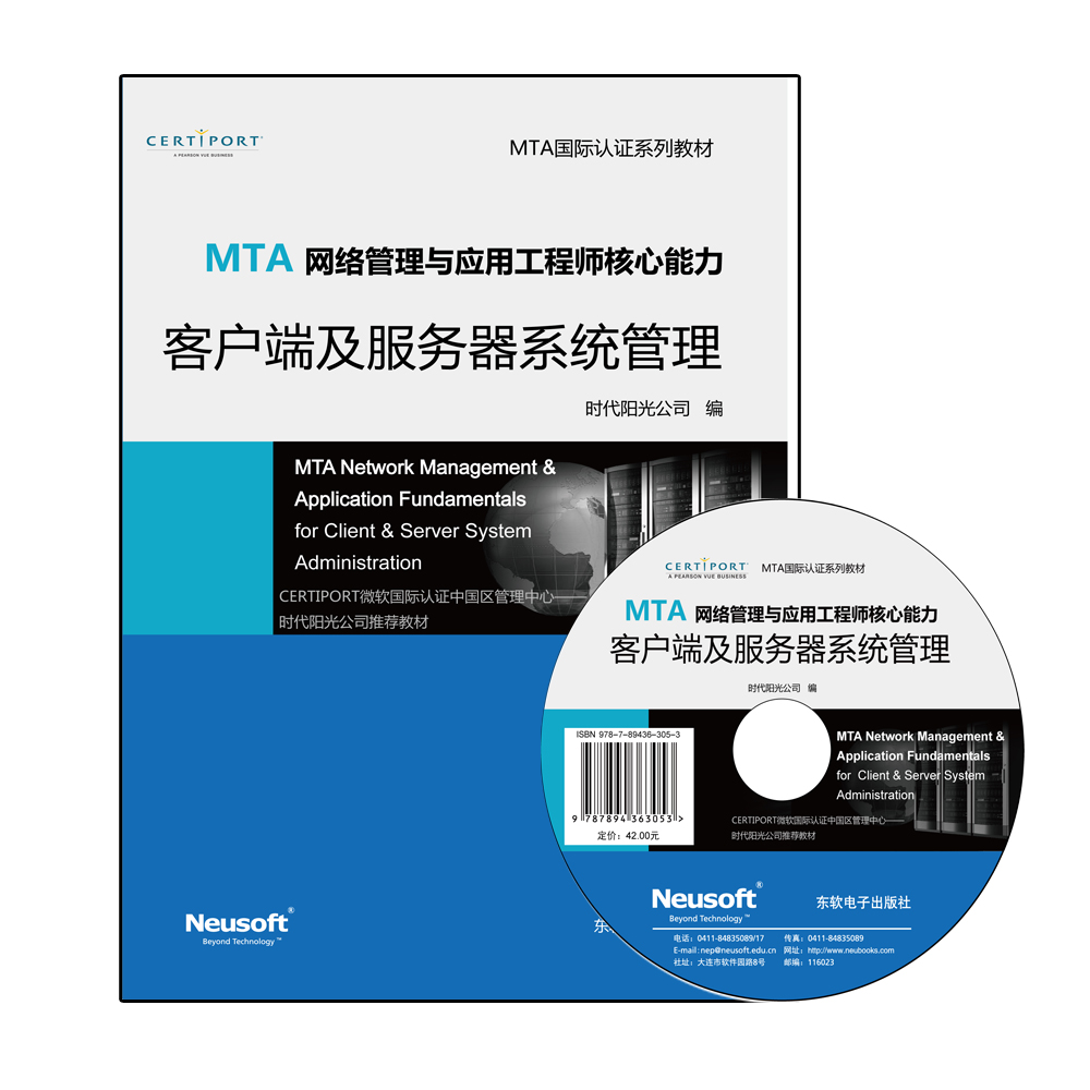 MTA 网络管理与应用工程师核心能力——客户端及服务器系统管理