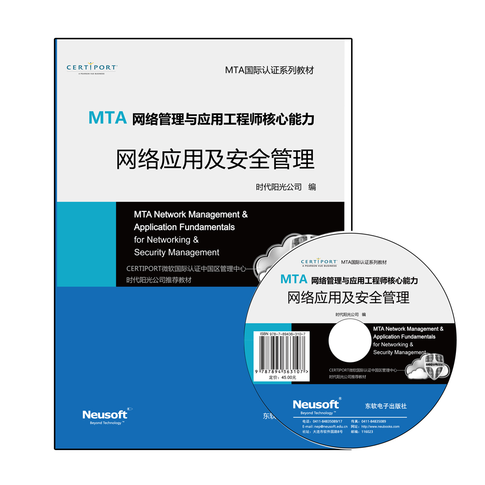 MTA网络管理与应用工程师核心能力——网络应用及安全管理